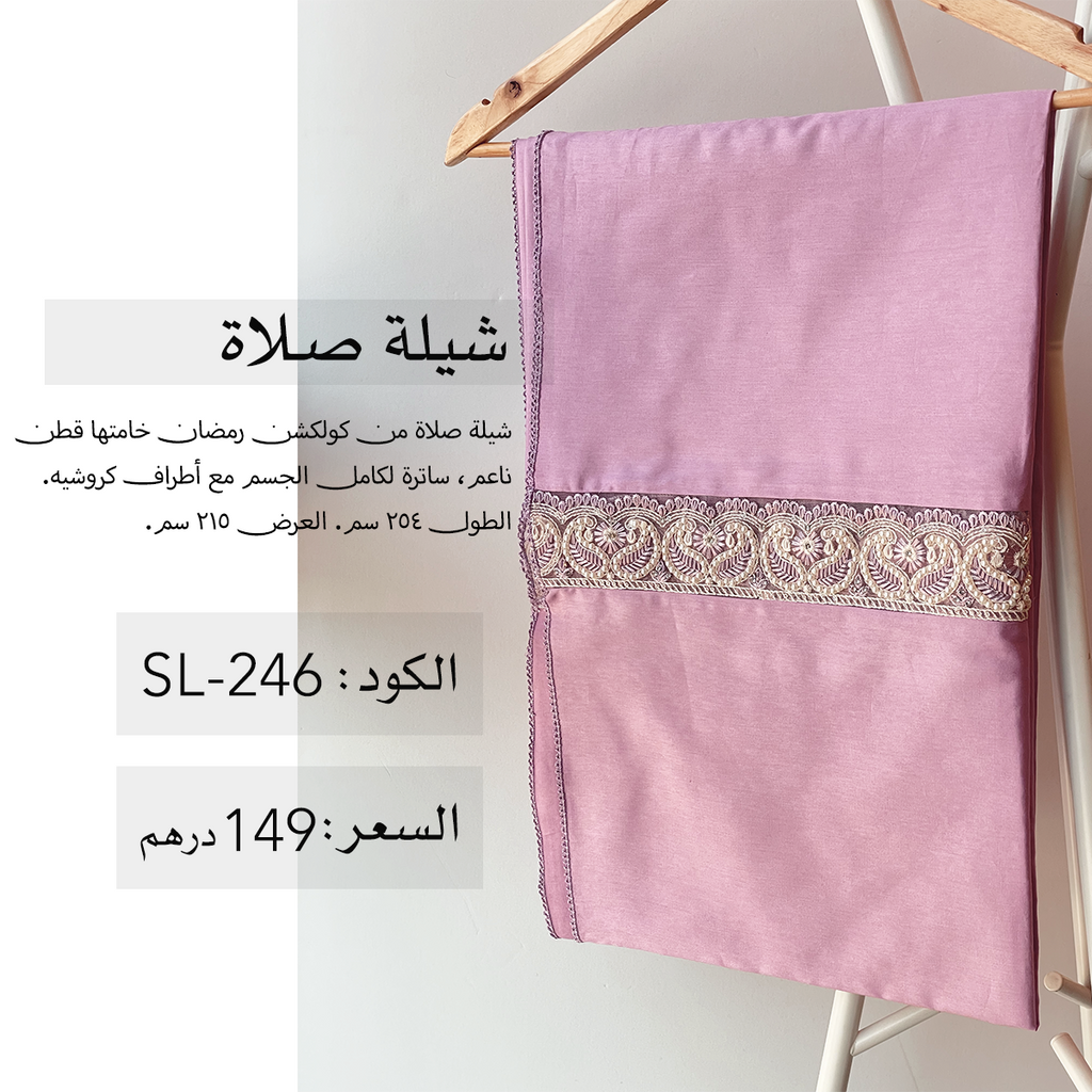 شيلة صلاة قطن SL-246